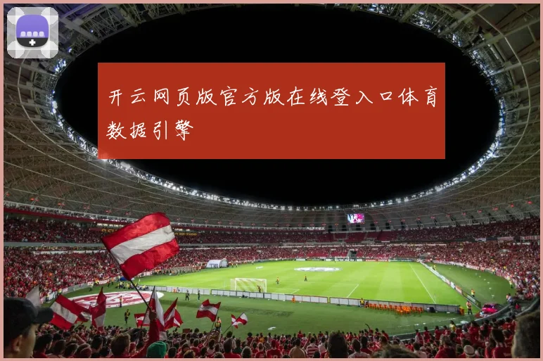 开云网页版官方版在线登入口体育数据引擎