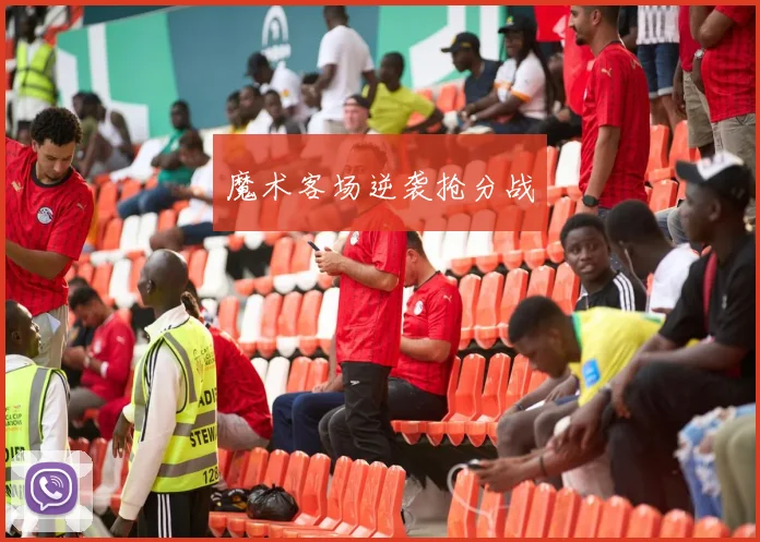 魔术客场逆袭抢分战