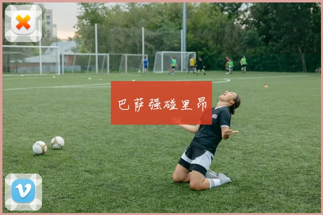 巴萨强碰里昂
