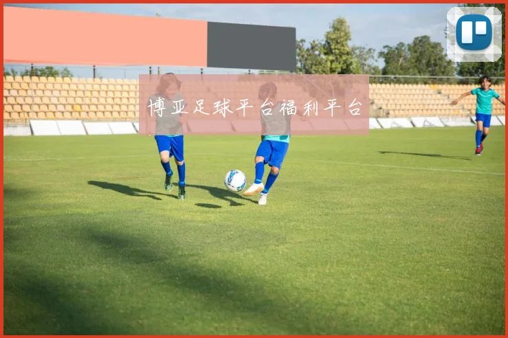 博亚足球平台福利平台