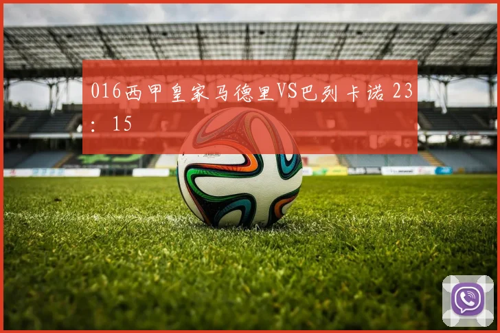 016西甲皇家马德里VS巴列卡诺 23:15
