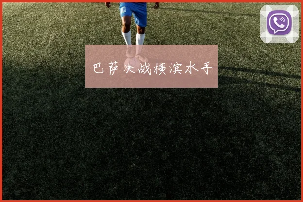 巴萨决战横滨水手