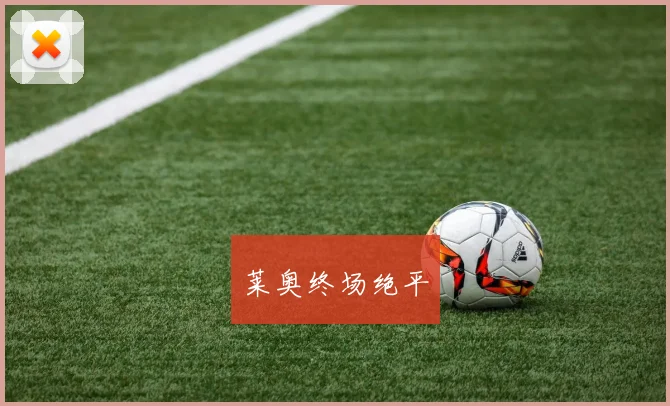 莱奥终场绝平