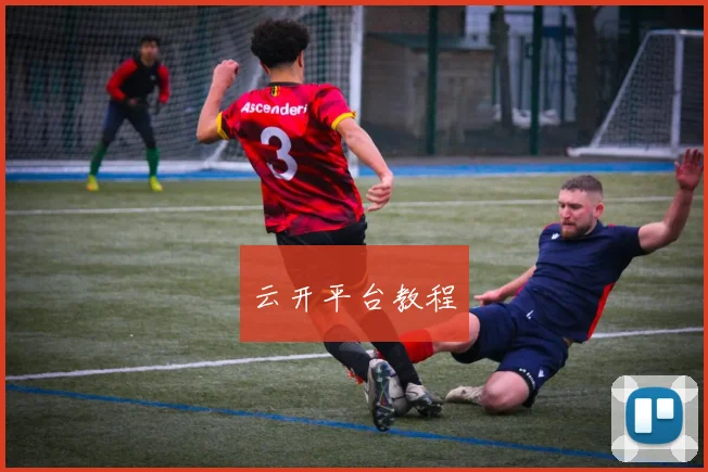 云开平台教程