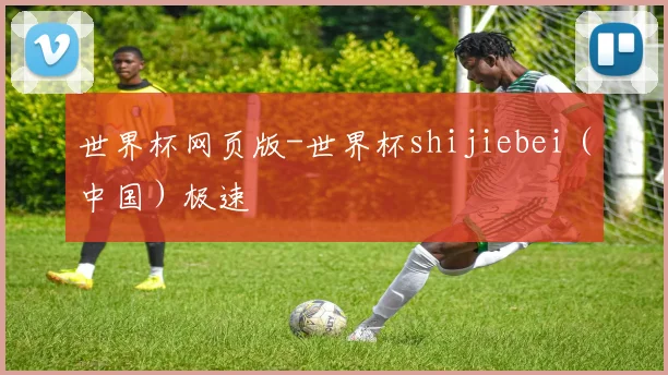 世界杯网页版-世界杯shijiebei(中国)极速