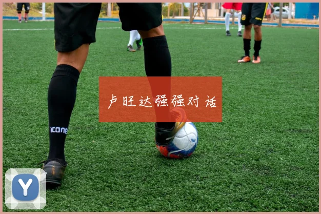 卢旺达强强对话