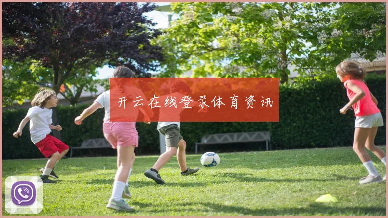 开云在线登录体育资讯