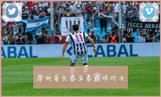 摩纳哥长春亚泰巅峰对决