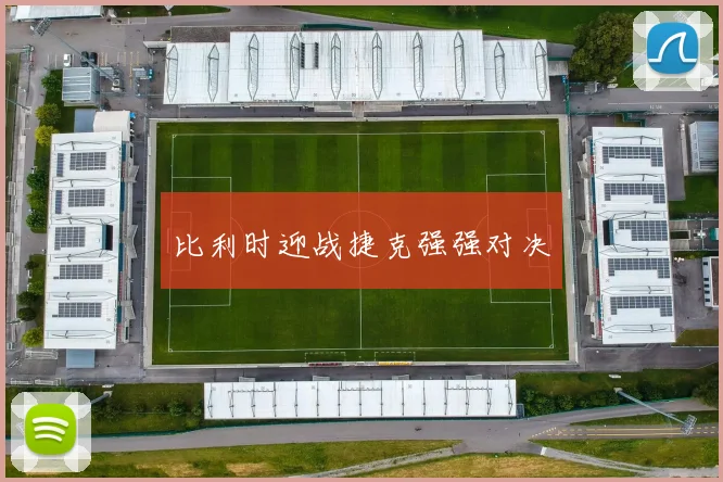 比利时迎战捷克强强对决