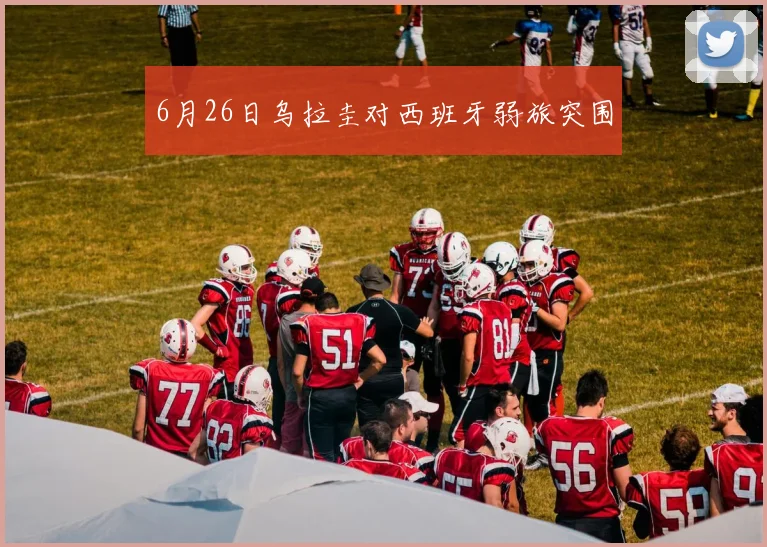 6月26日乌拉圭对西班牙弱旅突围
