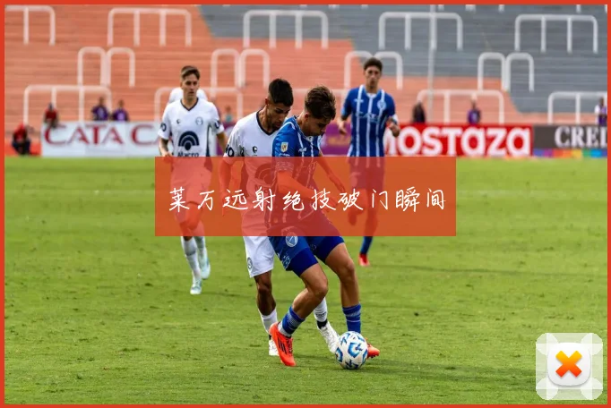 莱万远射绝技破门瞬间