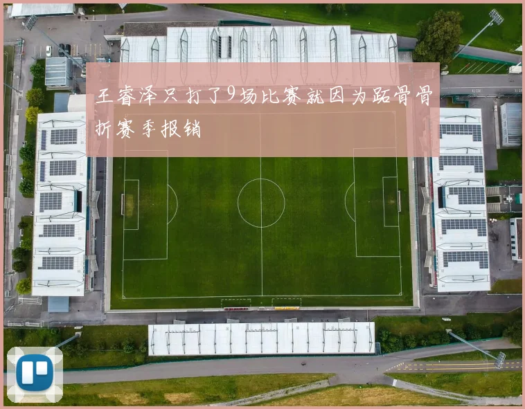 王睿泽只打了9场比赛就因为跖骨骨折赛季报销