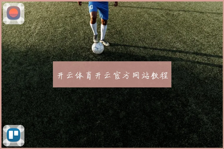 开云体育开云官方网站教程