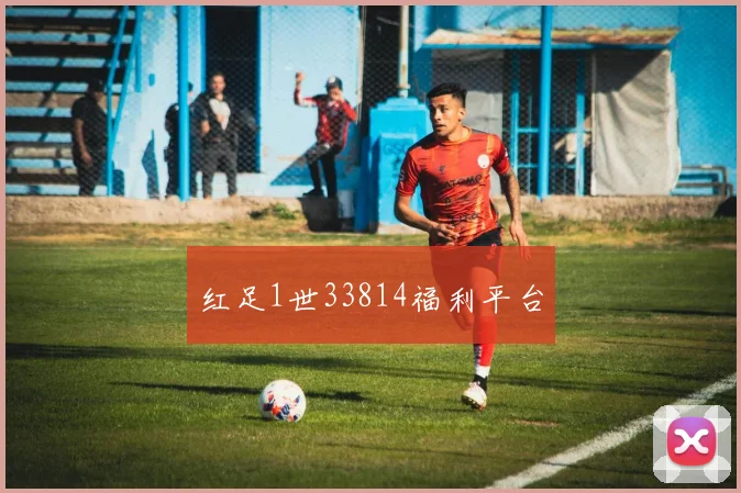 红足1世33814福利平台