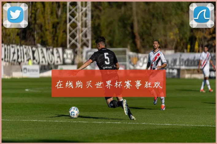 在线购买世界杯赛事狂欢