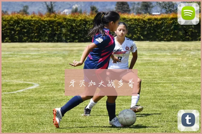 牙买加大战多哥