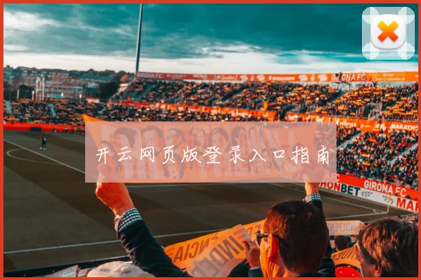 开云网页版登录入口指南