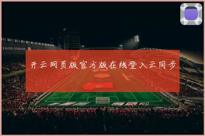 开云网页版官方版在线登入云同步