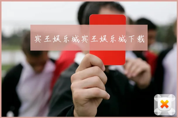 宾王娱乐城宾王娱乐城下载