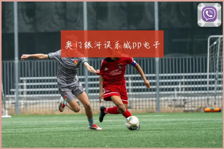 奥门银河误乐城pp电子