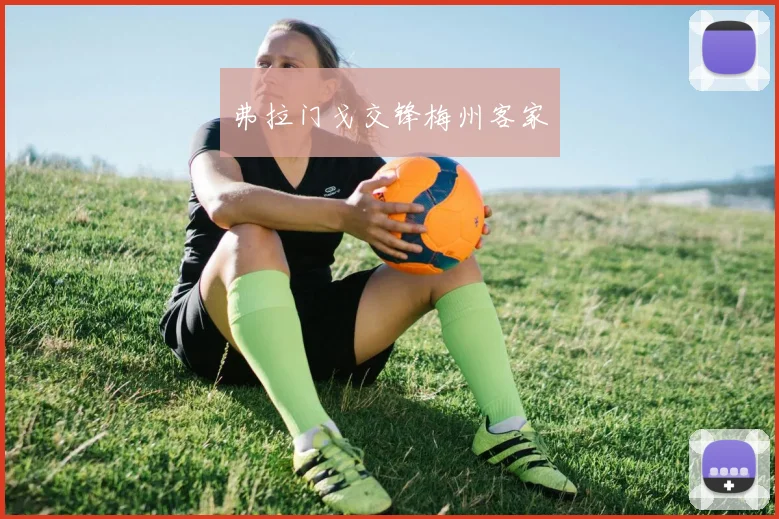 弗拉门戈交锋梅州客家