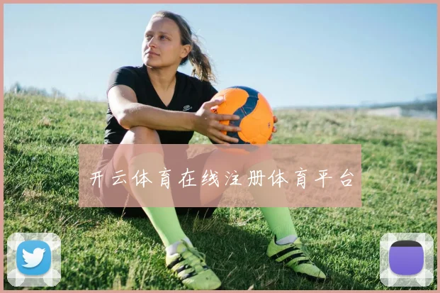 开云体育在线注册体育平台