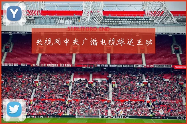 央视网中央广播电视球迷互动