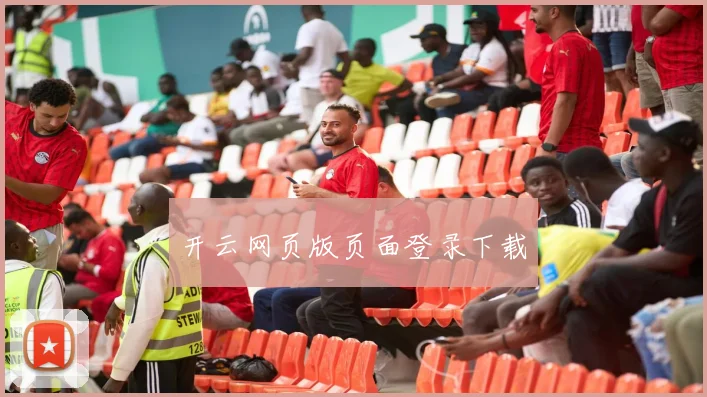 开云网页版页面登录下载
