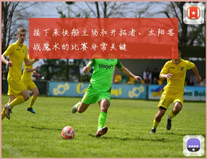 接下来快船主场和开拓者、太阳客战魔术的比赛非常关键