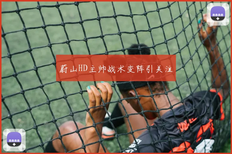 蔚山HD主帅战术变阵引关注