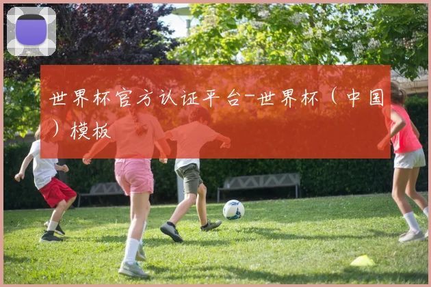 世界杯官方认证平台-世界杯（中国）模板