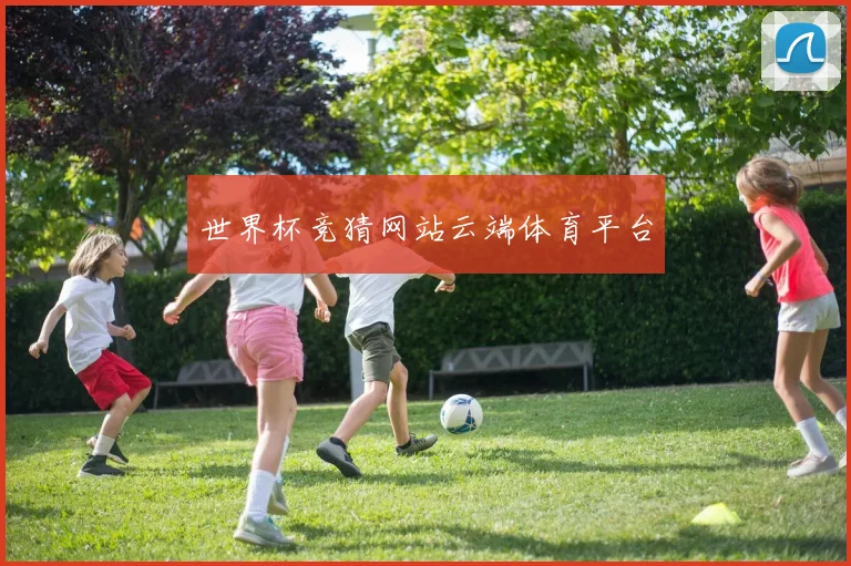 世界杯竞猜网站云端体育平台