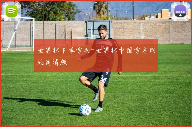 世界杯下单官网-世界杯中国官方网站高清版