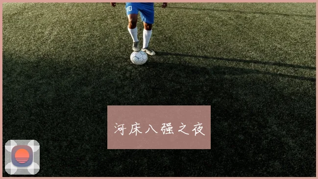 河床八强之夜