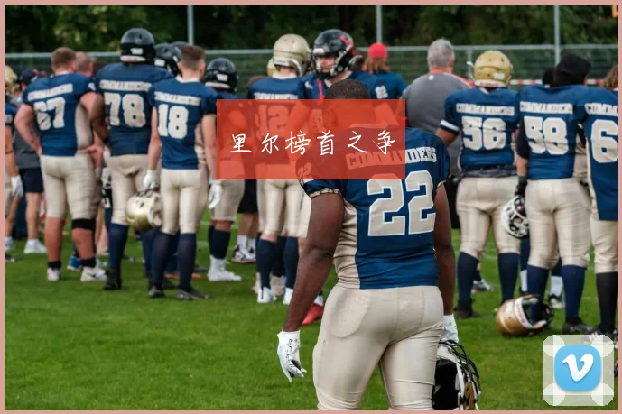 里尔榜首之争