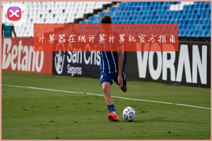 计算器在线计算计算机官方指南