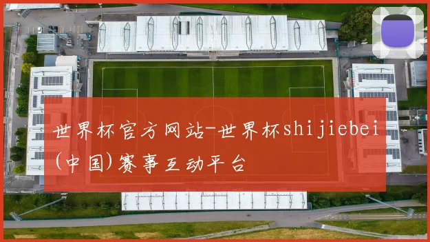 世界杯官方网站-世界杯shijiebei(中国)赛事互动平台