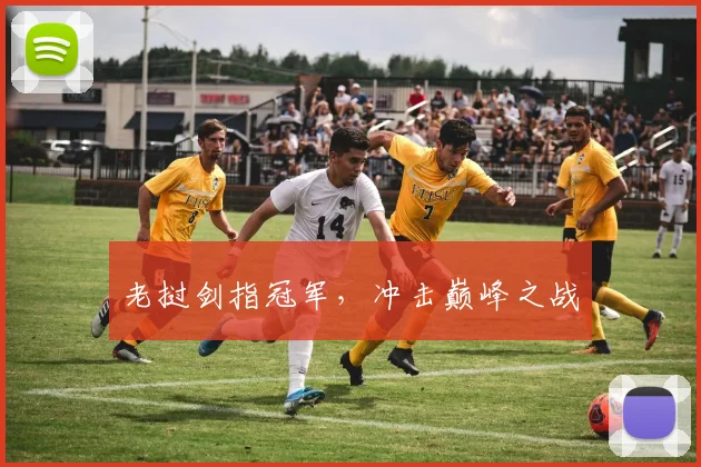 老挝剑指冠军，冲击巅峰之战