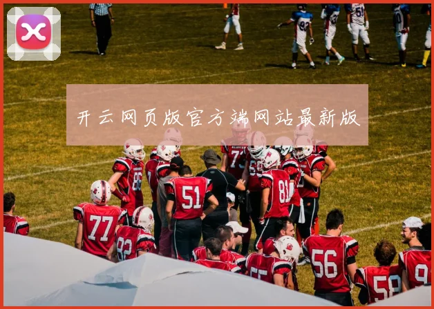 开云网页版官方端网站最新版