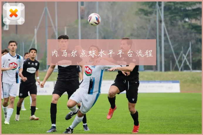 内马尔点球水平平台流程