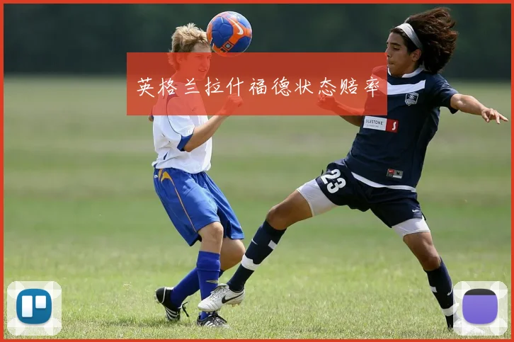 英格兰拉什福德状态赔率