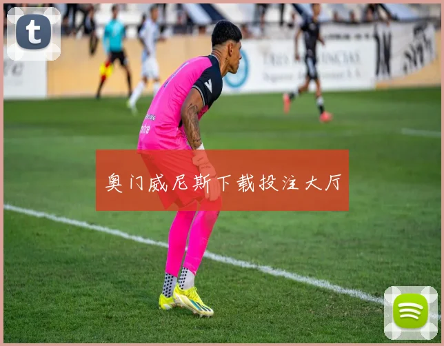 奥门威尼斯下载投注大厅