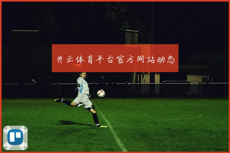 开云体育平台官方网站动态