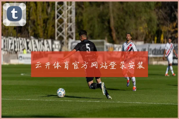 云开体育官方网站登录安装