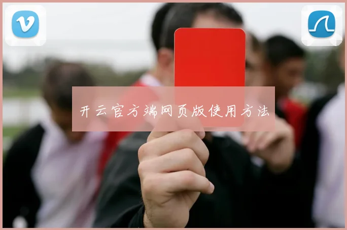 开云官方端网页版使用方法