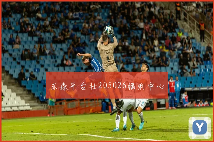 东森平台壮205026福利中心