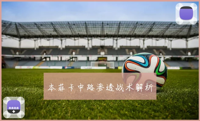 本菲卡中路渗透战术解析