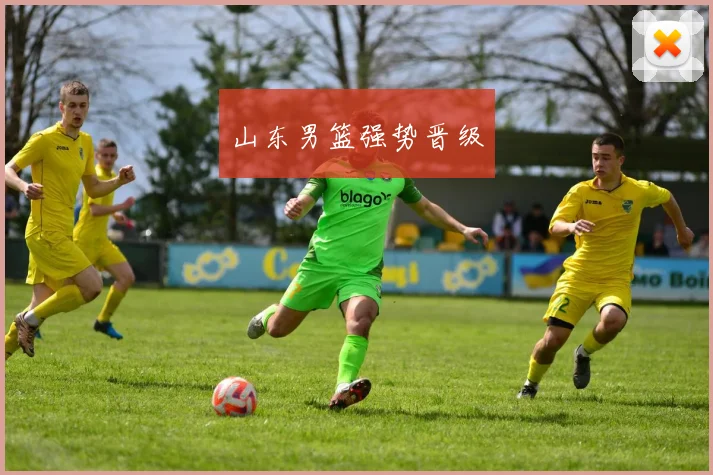 山东男篮强势晋级