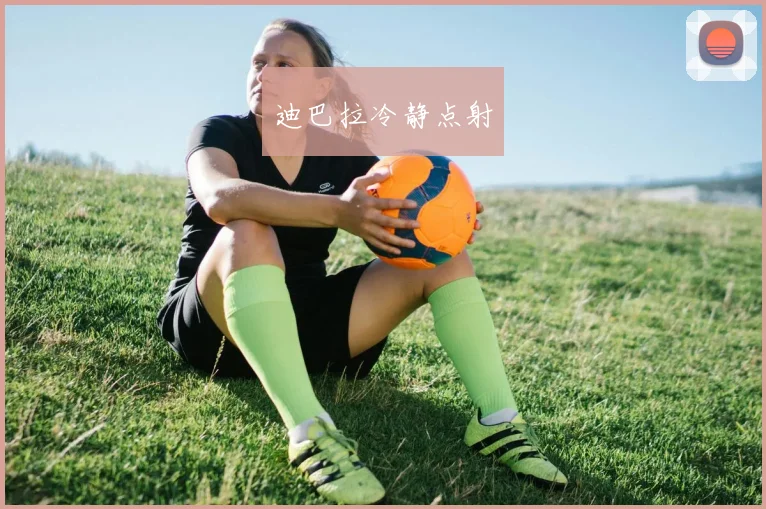 迪巴拉冷静点射