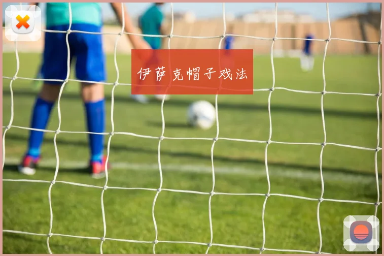 伊萨克帽子戏法
